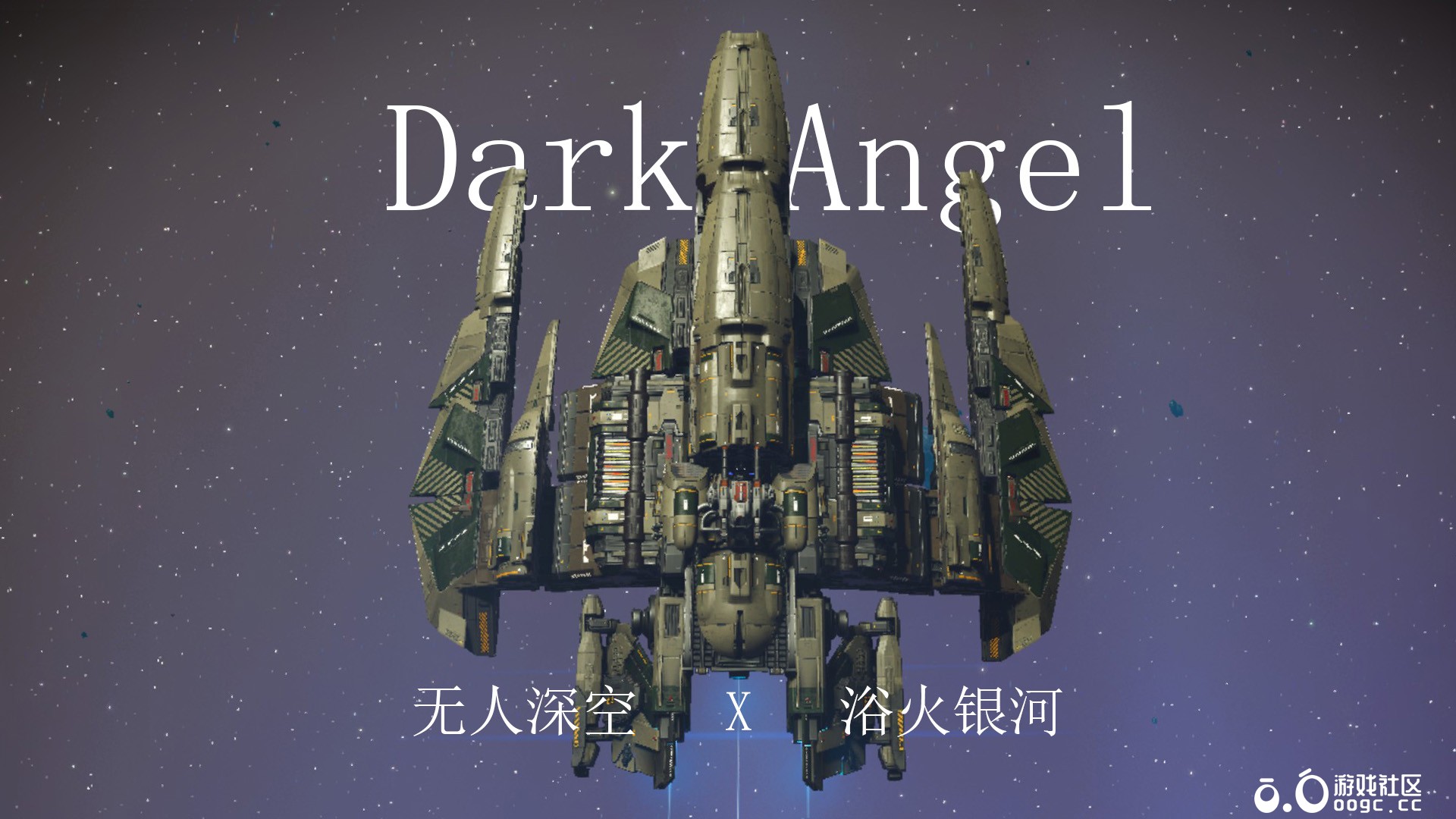 浴火银河DarkAngel-1