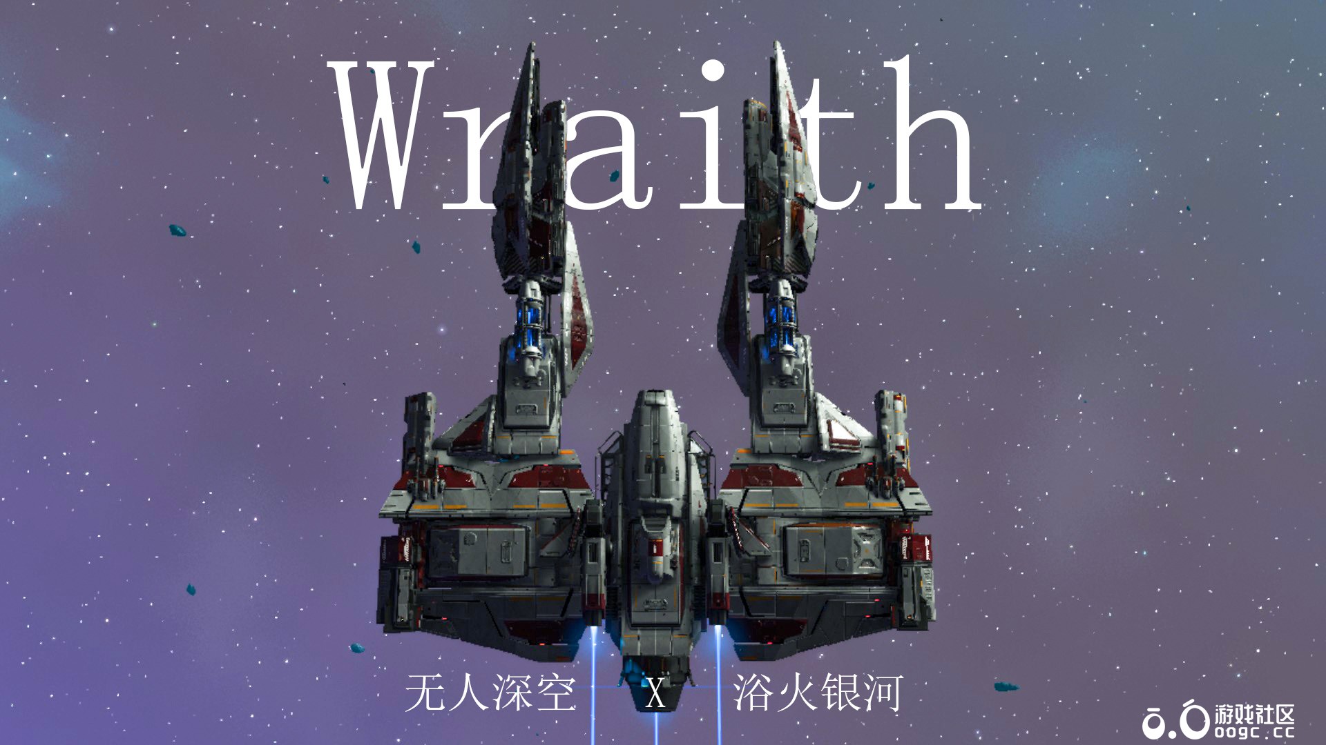 浴火银河Wraith-1