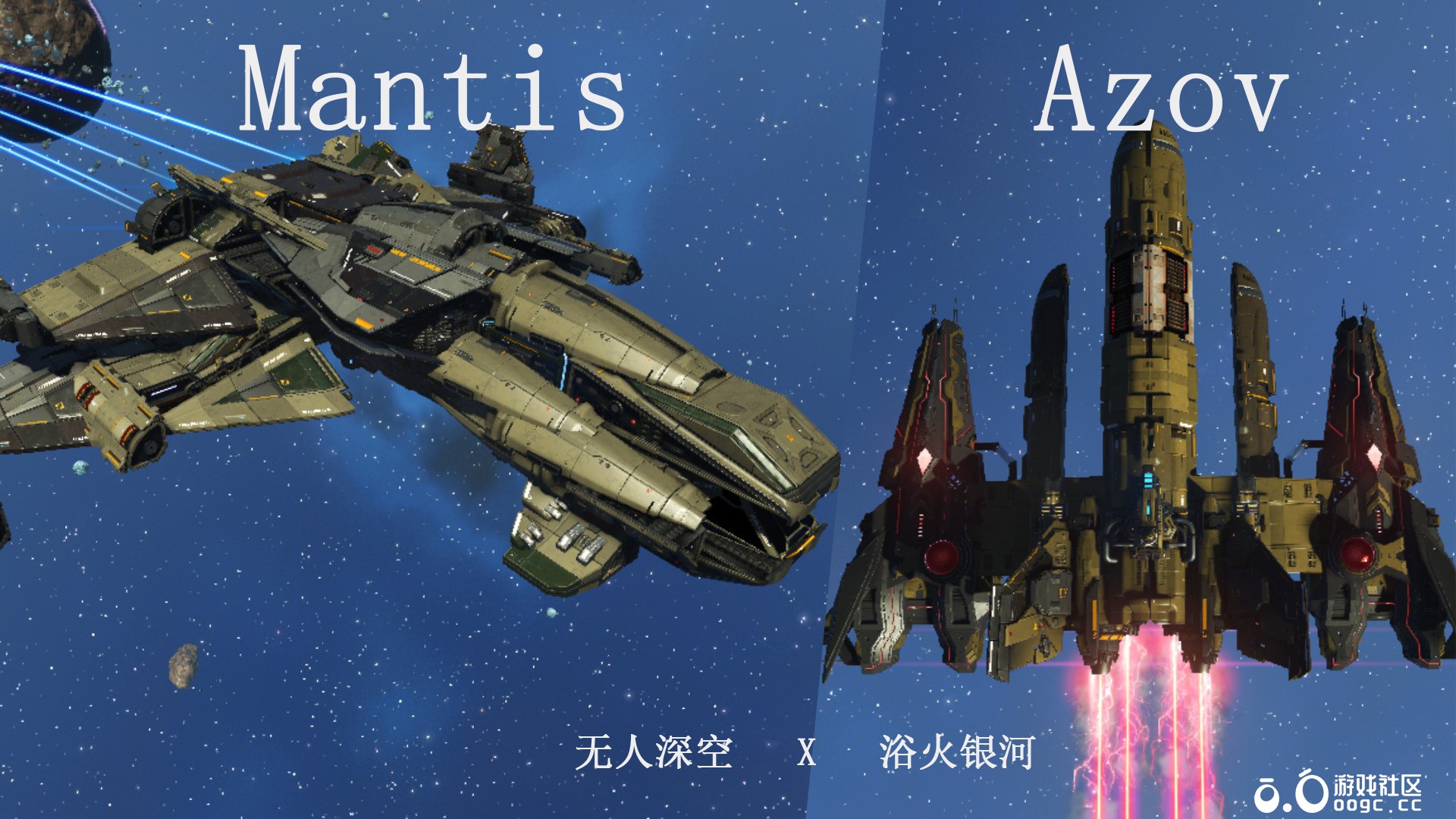 浴火银河Mantis和Azov-1