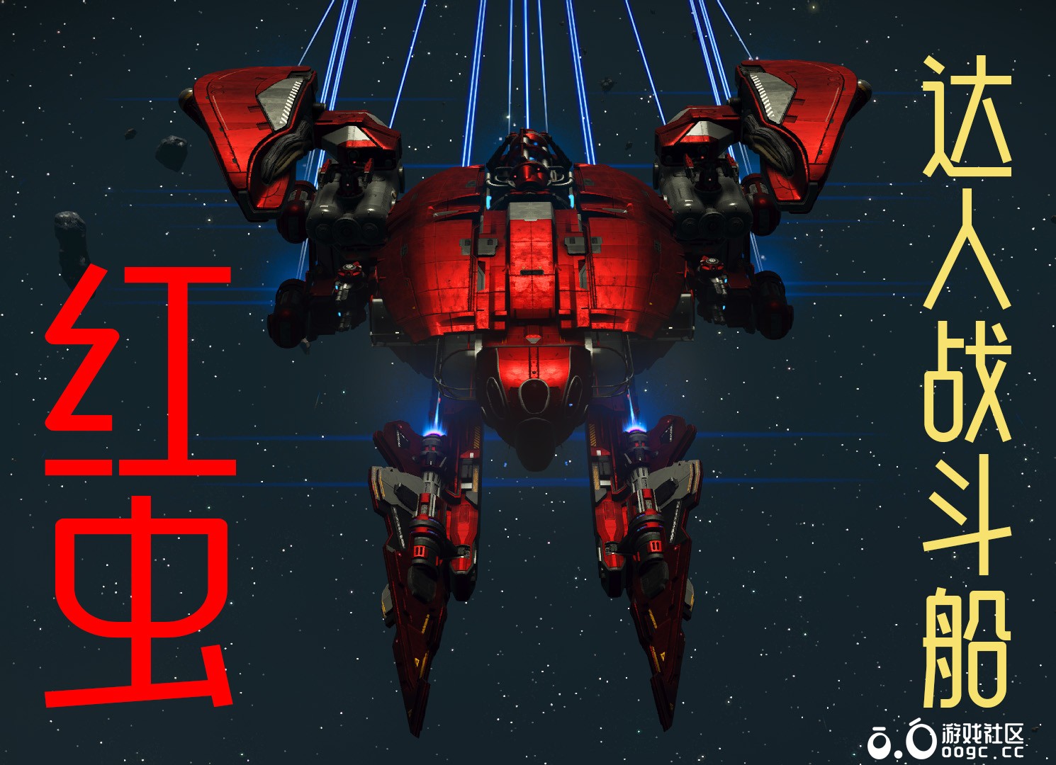 深空战斗船-红虫-无MOD-DIY作品-1