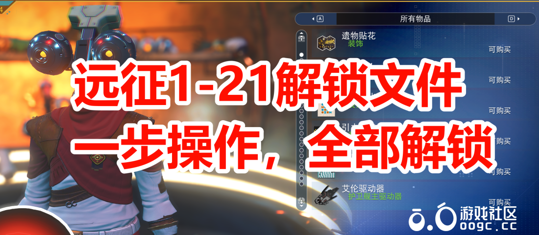 远征1-21存档文件，一步到位-1